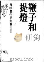 鞭子和提灯  自序及书评卷   1988  PDF电子版封面    陈映真著 