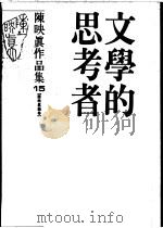 陈映真作品集  15  陈映真论卷  文学的思考者（1988 PDF版）