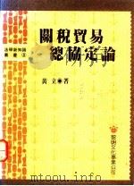 关税贸易总协定论   1991  PDF电子版封面  9571600628  黄立著 