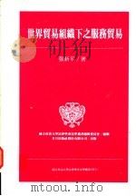 世界贸易组织下之服务贸易 1996 PDF电子版封面 9576962110 张新平著;国立政治大学法律系法学丛书编辑委员会编辑