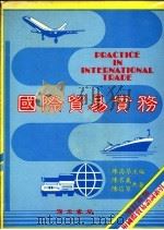 国际贸易实务  增订新版（1990 PDF版）
