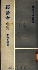 经营者 中 1974 PDF电子版封面 宋梅冬等著