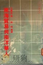南海贸易与南洋华人 1988 PDF电子版封面 9622316166 王赓武著;姚楠编译