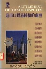 进口贸易纠纷的处理 1991 PDF电子版封面 962140312X 钱益明编著