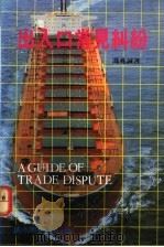 出入口常见纠纷 1991 PDF电子版封面 冯兆诚著