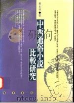 中西通俗小说比较研究   1995  PDF电子版封面  9576683254  黄永林著 