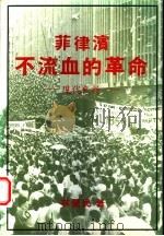 菲律滨不流血的革命：现代史诗（1988 PDF版）