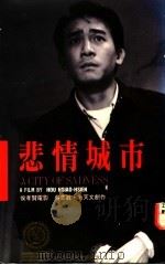 悲情城市 吴念真朱天文作品 1989 PDF电子版封面 9579528004 吴念真,朱天文著