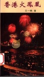 香港火凤凰 1997 PDF电子版封面 9622781306 王一桃著