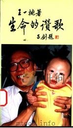 生命的赞歌 1999 PDF电子版封面 9622781675 王一桃著