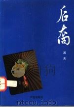 后裔   1987  PDF电子版封面  9810000499  周天著 