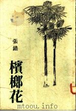 槟榔花 1990 PDF电子版封面 9579049009 张错著