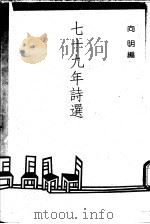 七十九年诗选 1991 PDF电子版封面 9576390249 向明编