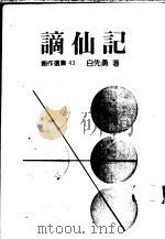 谪仙记   1988  PDF电子版封面    白先勇著 