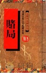 赌局 1985 PDF电子版封面 古龙著