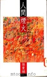 人间烟火   1993  PDF电子版封面  7505939181  马亚振著 