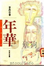 年华   1990  PDF电子版封面  9571301574  李昂著 