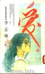 爱   1990  PDF电子版封面  7505914715  晓雪著 