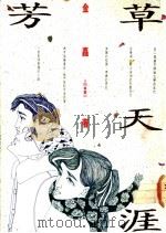 芳草天涯 1991 PDF电子版封面 957130235X 金鑫著