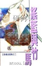 摇篮与竹马 1998 PDF电子版封面 王敬羲