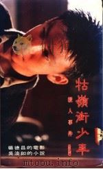 牯岭街少年杀人事件   1991  PDF电子版封面  9573212439  吴淡如著 