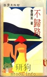 不归路 1983 PDF电子版封面 9570803282 廖辉英著