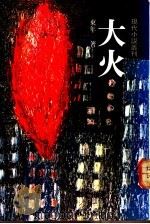大火 1979 PDF电子版封面 东年著