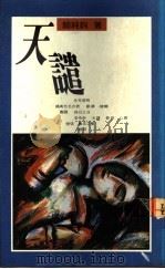 天谴 1992 PDF电子版封面 962257534X 颜纯钩著