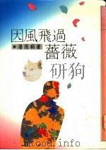 因风飞过蔷薇 1976 PDF电子版封面 潘雨桐著