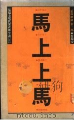 游侠纳兰 第2部 马上上马 1990 PDF电子版封面 9573303299 温瑞安著
