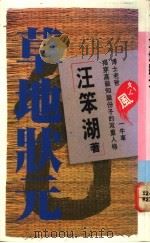 草地状元 1990 PDF电子版封面 9575831403 汪笨湖著