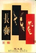 长夜 1984 PDF电子版封面 王蓝著
