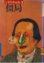 僵局   1976  PDF电子版封面    七等生 