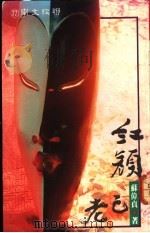 红颜已老 1981 PDF电子版封面 9570802243 苏伟贞著