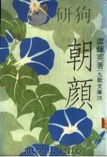 朝颜   1989  PDF电子版封面  9575600029  廖辉英著 