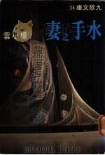 水手之妻 1979 PDF电子版封面 9575600061 杨小云著