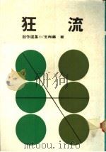 狂流 1988 PDF电子版封面 王尚羲著