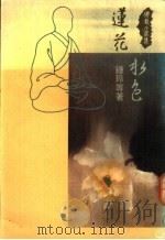 莲花水色   1989  PDF电子版封面  9575430131  钟玲等著 