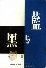 蓝与黑   1977  PDF电子版封面    王蓝著 