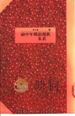 前中年期浪漫族   1991  PDF电子版封面  957130347X  朱衣著 