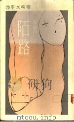 陌路 1986 PDF电子版封面 9570801085 苏伟贞著