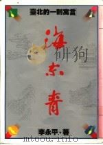 海东青:台北的一则寓言 1981 PDF电子版封面 9575220358 李永平著