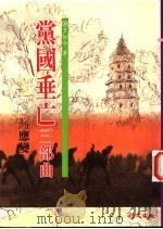 党国垂亡三部曲 应变 1995 PDF电子版封面 9627766364 方如今著