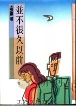 并不很久以前 1977 PDF电子版封面 9575220412 张让著
