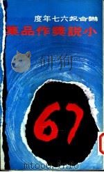 联合报六七年度小说奖作品集   1978  PDF电子版封面    联合报社编辑部 