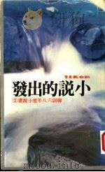 小说的出发:联副六八年度小说选 1980 PDF电子版封面 联合报编辑部编
