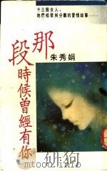 那段时候间经有你 1990 PDF电子版封面 9573303485 朱秀娟著
