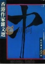 香港作家杂文选 1987 PDF电子版封面 9622692109 新亚洲文化基金会有限公司编