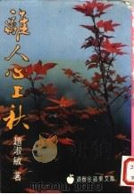 离人心上秋 1984 PDF电子版封面 赵淑敏著