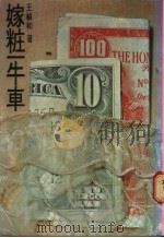 嫁妆一牛车 1975 PDF电子版封面 王祯和著